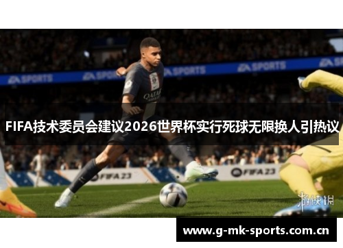 FIFA技术委员会建议2026世界杯实行死球无限换人引热议