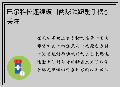 巴尔科拉连续破门两球领跑射手榜引关注 巴尔科拉连续破门两球领跑射手榜引关注