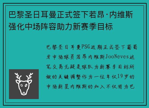 巴黎圣日耳曼正式签下若昂·内维斯 强化中场阵容助力新赛季目标 巴黎圣日耳曼正式签下若昂·内维斯 强化中场阵容助力新赛季目标
