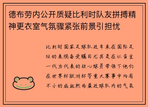 德布劳内公开质疑比利时队友拼搏精神更衣室气氛骤紧张前景引担忧