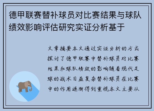 德甲联赛替补球员对比赛结果与球队绩效影响评估研究实证分析基于