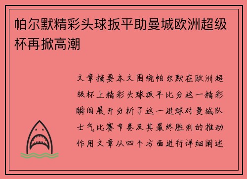 帕尔默精彩头球扳平助曼城欧洲超级杯再掀高潮 帕尔默精彩头球扳平助曼城欧洲超级杯再掀高潮