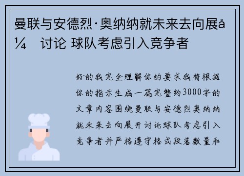 曼联与安德烈·奥纳纳就未来去向展开讨论 球队考虑引入竞争者 曼联与安德烈·奥纳纳就未来去向展开讨论 球队考虑引入竞争者