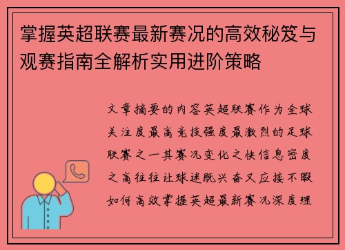 掌握英超联赛最新赛况的高效秘笈与观赛指南全解析实用进阶策略