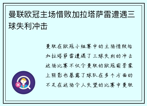 曼联欧冠主场惜败加拉塔萨雷遭遇三球失利冲击 曼联欧冠主场惜败加拉塔萨雷遭遇三球失利冲击