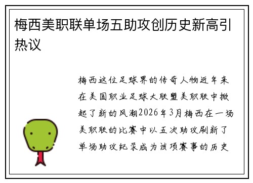 梅西美职联单场五助攻创历史新高引热议 梅西美职联单场五助攻创历史新高引热议