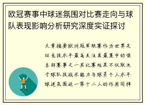 欧冠赛事中球迷氛围对比赛走向与球队表现影响分析研究深度实证探讨 欧冠赛事中球迷氛围对比赛走向与球队表现影响分析研究深度实证探讨