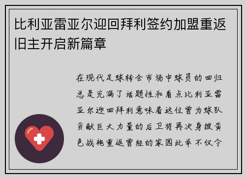 比利亚雷亚尔迎回拜利签约加盟重返旧主开启新篇章 比利亚雷亚尔迎回拜利签约加盟重返旧主开启新篇章