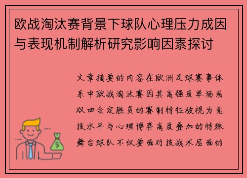 欧战淘汰赛背景下球队心理压力成因与表现机制解析研究影响因素探讨 欧战淘汰赛背景下球队心理压力成因与表现机制解析研究影响因素探讨