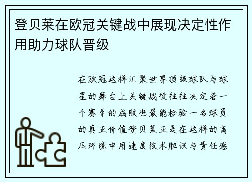 登贝莱在欧冠关键战中展现决定性作用助力球队晋级 登贝莱在欧冠关键战中展现决定性作用助力球队晋级