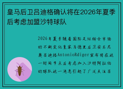 皇马后卫吕迪格确认将在2026年夏季后考虑加盟沙特球队