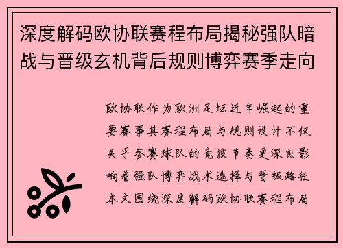 深度解码欧协联赛程布局揭秘强队暗战与晋级玄机背后规则博弈赛季走向 深度解码欧协联赛程布局揭秘强队暗战与晋级玄机背后规则博弈赛季走向