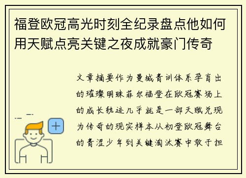 福登欧冠高光时刻全纪录盘点他如何用天赋点亮关键之夜成就豪门传奇 福登欧冠高光时刻全纪录盘点他如何用天赋点亮关键之夜成就豪门传奇