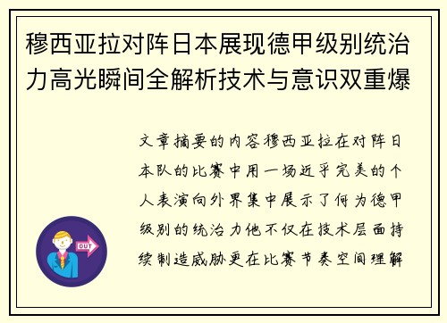 穆西亚拉对阵日本展现德甲级别统治力高光瞬间全解析技术与意识双重爆发
