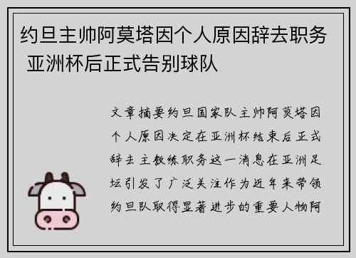 约旦主帅阿莫塔因个人原因辞去职务 亚洲杯后正式告别球队 约旦主帅阿莫塔因个人原因辞去职务 亚洲杯后正式告别球队