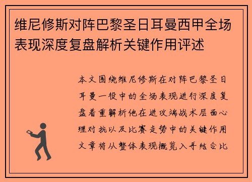 维尼修斯对阵巴黎圣日耳曼西甲全场表现深度复盘解析关键作用评述