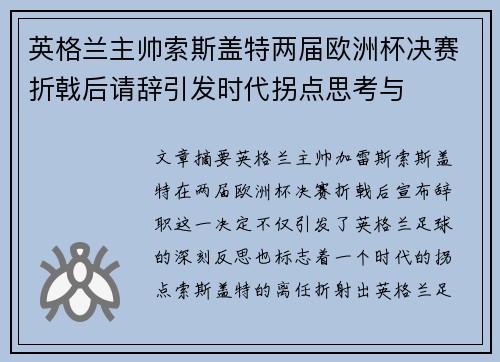 英格兰主帅索斯盖特两届欧洲杯决赛折戟后请辞引发时代拐点思考与 英格兰主帅索斯盖特两届欧洲杯决赛折戟后请辞引发时代拐点思考与