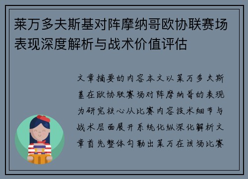莱万多夫斯基对阵摩纳哥欧协联赛场表现深度解析与战术价值评估 莱万多夫斯基对阵摩纳哥欧协联赛场表现深度解析与战术价值评估