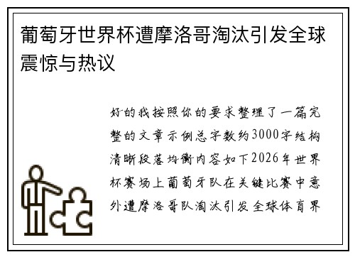 葡萄牙世界杯遭摩洛哥淘汰引发全球震惊与热议 葡萄牙世界杯遭摩洛哥淘汰引发全球震惊与热议