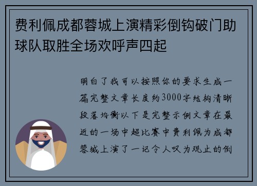 费利佩成都蓉城上演精彩倒钩破门助球队取胜全场欢呼声四起 费利佩成都蓉城上演精彩倒钩破门助球队取胜全场欢呼声四起