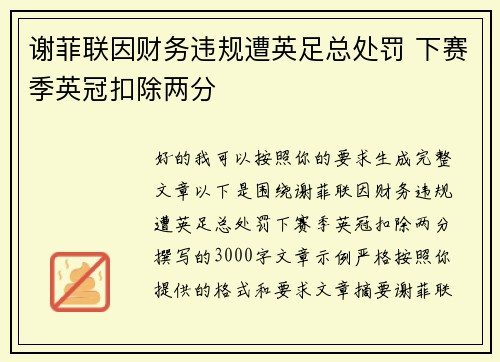谢菲联因财务违规遭英足总处罚 下赛季英冠扣除两分 谢菲联因财务违规遭英足总处罚 下赛季英冠扣除两分