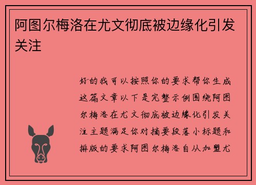 阿图尔梅洛在尤文彻底被边缘化引发关注
