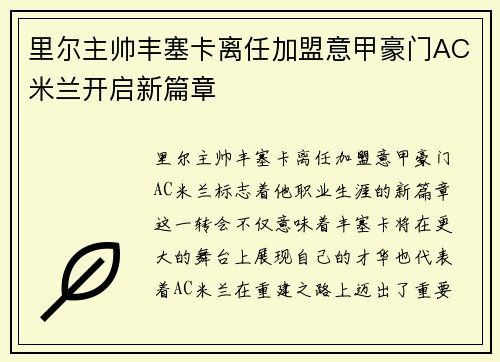 里尔主帅丰塞卡离任加盟意甲豪门AC米兰开启新篇章 里尔主帅丰塞卡离任加盟意甲豪门AC米兰开启新篇章