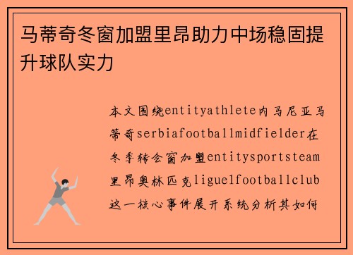 马蒂奇冬窗加盟里昂助力中场稳固提升球队实力 马蒂奇冬窗加盟里昂助力中场稳固提升球队实力