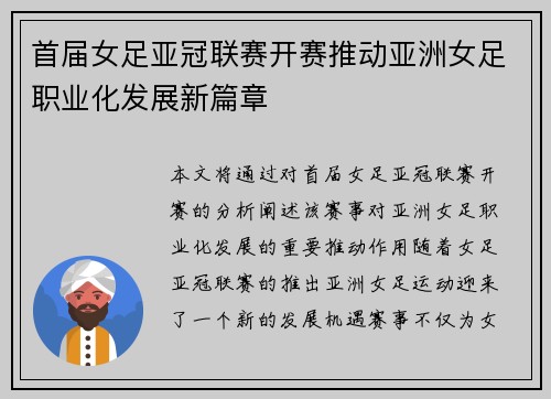 首届女足亚冠联赛开赛推动亚洲女足职业化发展新篇章