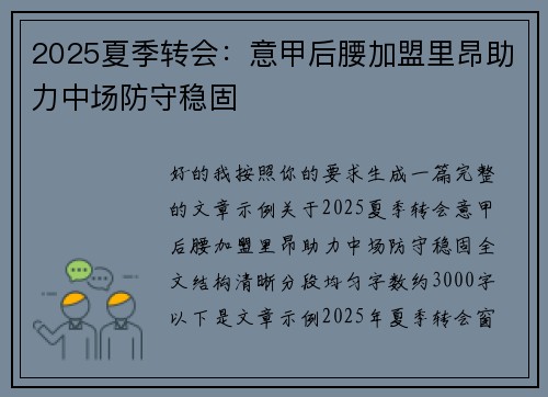 2025夏季转会：意甲后腰加盟里昂助力中场防守稳固