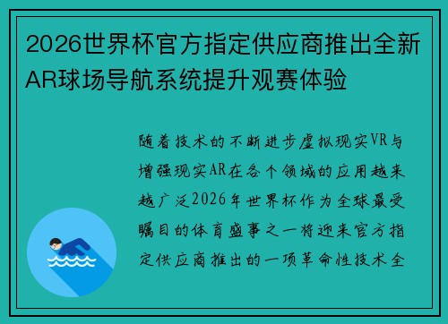 2026世界杯官方指定供应商推出全新AR球场导航系统提升观赛体验 2026世界杯官方指定供应商推出全新AR球场导航系统提升观赛体验