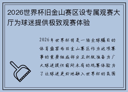 2026世界杯旧金山赛区设专属观赛大厅为球迷提供极致观赛体验