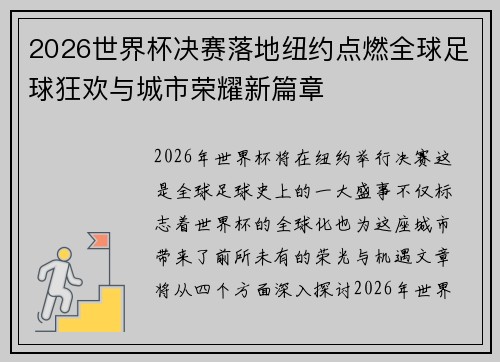 2026世界杯决赛落地纽约点燃全球足球狂欢与城市荣耀新篇章