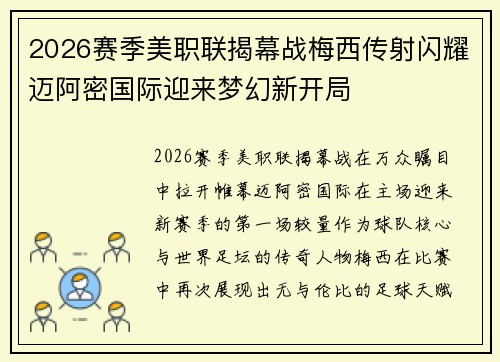 2026赛季美职联揭幕战梅西传射闪耀迈阿密国际迎来梦幻新开局 2026赛季美职联揭幕战梅西传射闪耀迈阿密国际迎来梦幻新开局