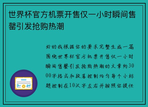 世界杯官方机票开售仅一小时瞬间售罄引发抢购热潮 世界杯官方机票开售仅一小时瞬间售罄引发抢购热潮