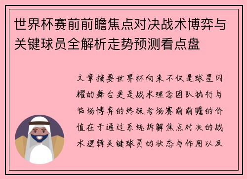 世界杯赛前前瞻焦点对决战术博弈与关键球员全解析走势预测看点盘 世界杯赛前前瞻焦点对决战术博弈与关键球员全解析走势预测看点盘