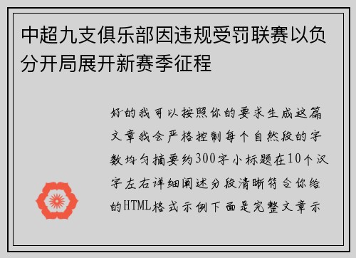 中超九支俱乐部因违规受罚联赛以负分开局展开新赛季征程 中超九支俱乐部因违规受罚联赛以负分开局展开新赛季征程