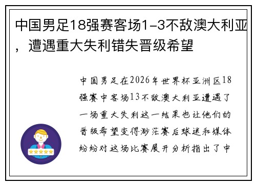中国男足18强赛客场1-3不敌澳大利亚,遭遇重大失利错失晋级希望 中国男足18强赛客场1-3不敌澳大利亚,遭遇重大失利错失晋级希望