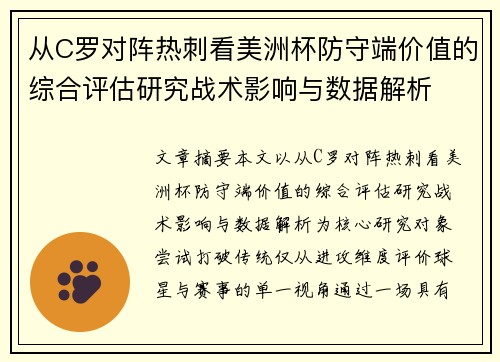 从C罗对阵热刺看美洲杯防守端价值的综合评估研究战术影响与数据解析 从C罗对阵热刺看美洲杯防守端价值的综合评估研究战术影响与数据解析