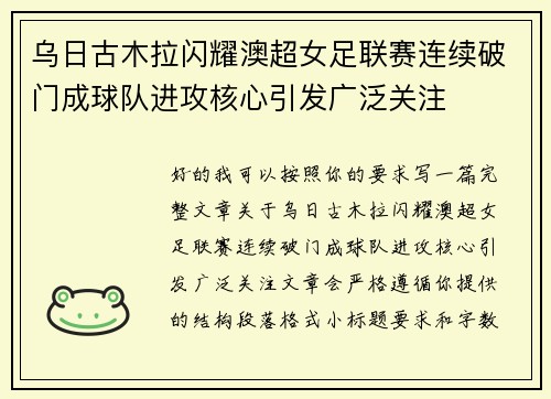 乌日古木拉闪耀澳超女足联赛连续破门成球队进攻核心引发广泛关注 乌日古木拉闪耀澳超女足联赛连续破门成球队进攻核心引发广泛关注