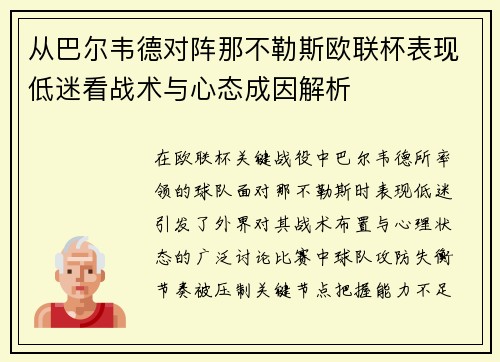 从巴尔韦德对阵那不勒斯欧联杯表现低迷看战术与心态成因解析 从巴尔韦德对阵那不勒斯欧联杯表现低迷看战术与心态成因解析