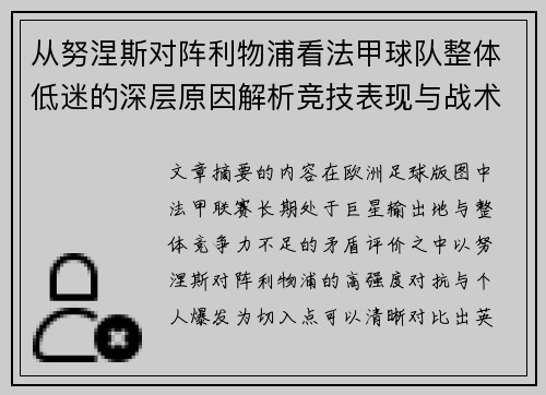从努涅斯对阵利物浦看法甲球队整体低迷的深层原因解析竞技表现与战术困境 从努涅斯对阵利物浦看法甲球队整体低迷的深层原因解析竞技表现与战术困境