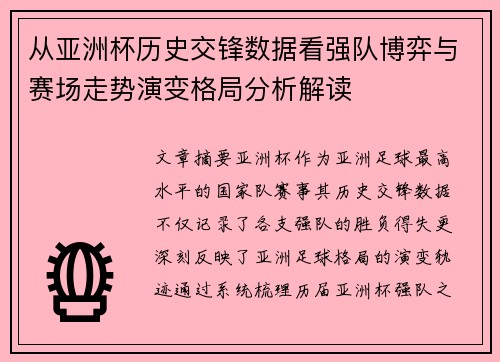 从亚洲杯历史交锋数据看强队博弈与赛场走势演变格局分析解读 从亚洲杯历史交锋数据看强队博弈与赛场走势演变格局分析解读