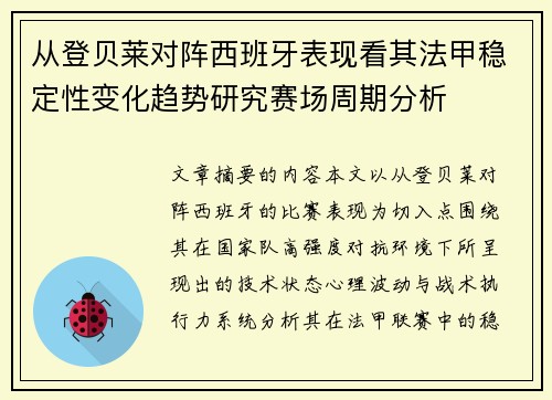从登贝莱对阵西班牙表现看其法甲稳定性变化趋势研究赛场周期分析