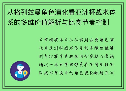 从格列兹曼角色演化看亚洲杯战术体系的多维价值解析与比赛节奏控制 从格列兹曼角色演化看亚洲杯战术体系的多维价值解析与比赛节奏控制