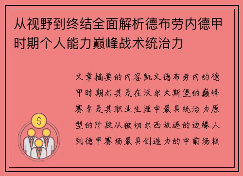 从视野到终结全面解析德布劳内德甲时期个人能力巅峰战术统治力 从视野到终结全面解析德布劳内德甲时期个人能力巅峰战术统治力
