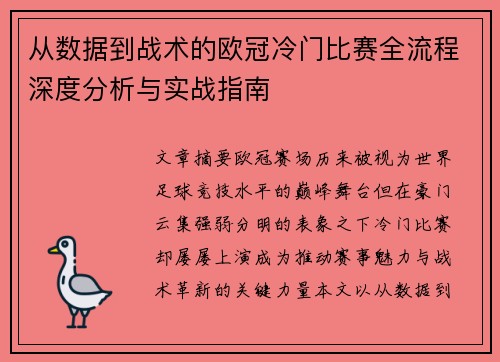 从数据到战术的欧冠冷门比赛全流程深度分析与实战指南 从数据到战术的欧冠冷门比赛全流程深度分析与实战指南