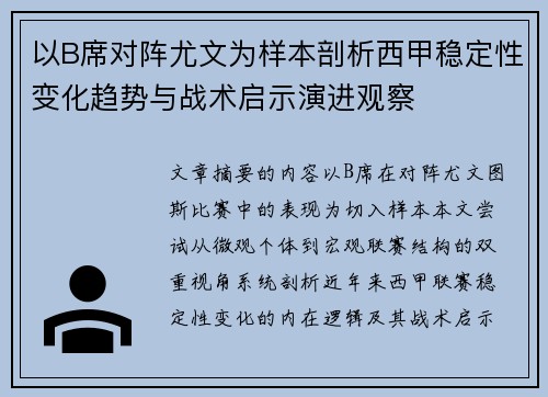 以B席对阵尤文为样本剖析西甲稳定性变化趋势与战术启示演进观察 以B席对阵尤文为样本剖析西甲稳定性变化趋势与战术启示演进观察