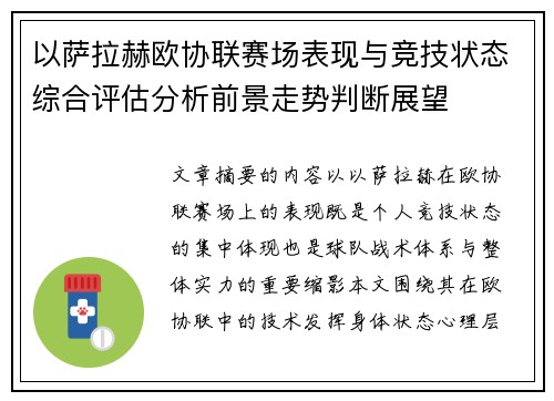 以萨拉赫欧协联赛场表现与竞技状态综合评估分析前景走势判断展望 以萨拉赫欧协联赛场表现与竞技状态综合评估分析前景走势判断展望
