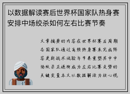 以数据解读赛后世界杯国家队热身赛安排中场绞杀如何左右比赛节奏 以数据解读赛后世界杯国家队热身赛安排中场绞杀如何左右比赛节奏